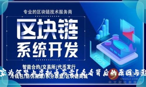 国家为何禁止虚拟币买卖？看看背后的原因与影响