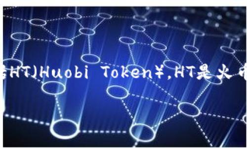 关于“TP钱包能转HT吗”这个问题，答案是可以的。TP钱包是一个多链数字资产钱包，支持多种数字货币的存储和交易，其中就包括HT（Huobi Token）。HT是火币交易所发行的原生代币，用户可以通过TP钱包进行转账和管理。接下来，我将为你提供一个相关的内容大纲，并撰写详细的文章。

### TP钱包与HT转账：全面解析与实用指南