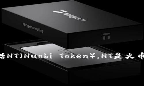 关于“TP钱包能转HT吗”这个问题，答案是可以的。TP钱包是一个多链数字资产钱包，支持多种数字货币的存储和交易，其中就包括HT（Huobi Token）。HT是火币交易所发行的原生代币，用户可以通过TP钱包进行转账和管理。接下来，我将为你提供一个相关的内容大纲，并撰写详细的文章。

### TP钱包与HT转账：全面解析与实用指南