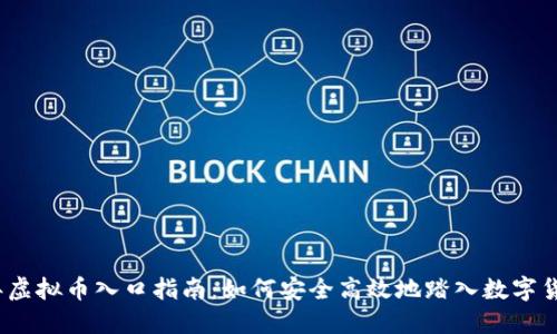 2023年虚拟币入口指南：如何安全高效地踏入数字货币世界