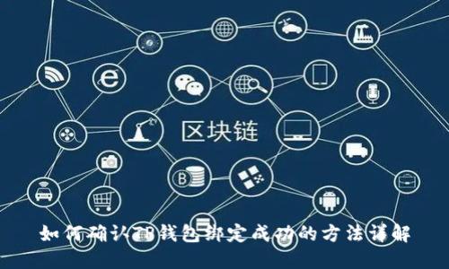 如何确认TP钱包绑定成功的方法详解