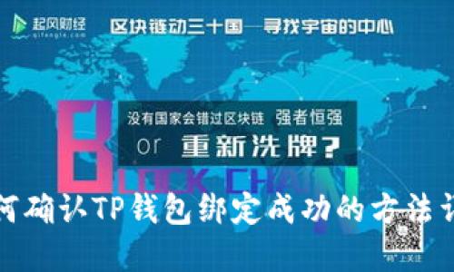 如何确认TP钱包绑定成功的方法详解