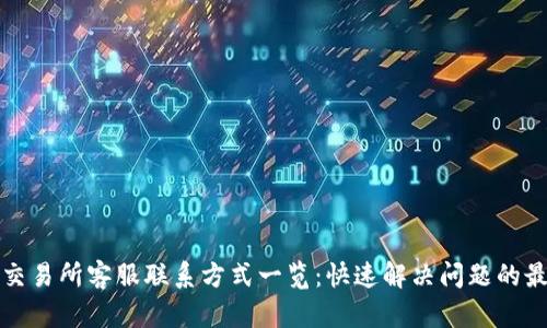 tp钱包交易所客服联系方式一览：快速解决问题的最佳方式