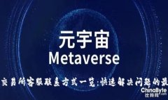 tp钱包交易所客服联系方式