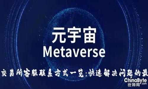 tp钱包交易所客服联系方式一览：快速解决问题的最佳方式
