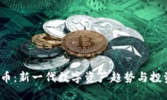 OBEN虚拟币：新一代数字资