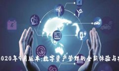 TP钱包2020年9月版本：数字