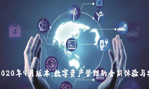 TP钱包2020年9月版本：数字资产管理的全新体验与安全保障