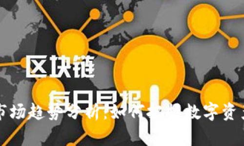 9.21虚拟币市场趋势分析：如何把握数字资产的未来机遇