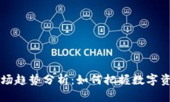 9.21虚拟币市场趋势分析：