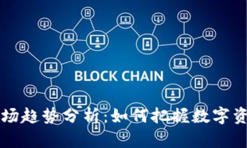 9.21虚拟币市场趋势分析：如何把握数字资产的未来机遇