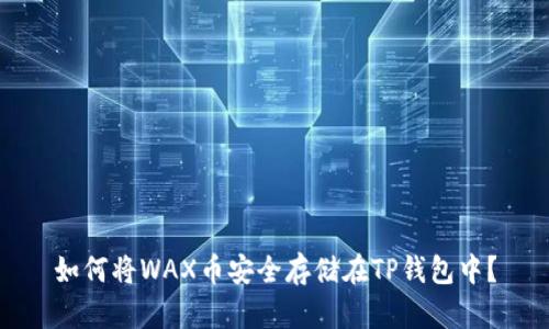 如何将WAX币安全存储在TP钱包中？