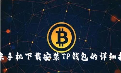 小米手机下载安装TP钱包的详细指南
