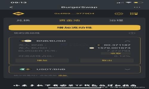 小米手机下载安装TP钱包的详细指南