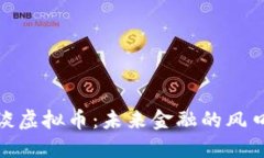 金刻羽谈虚拟币：未来金