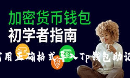 如何用正确格式导入Tp钱包助记词？