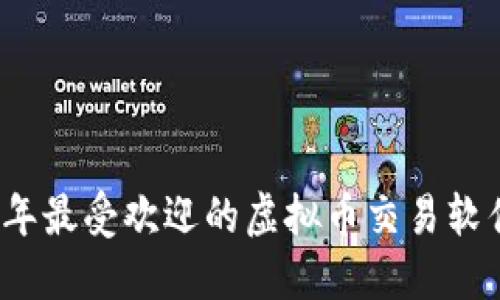 2023年最受欢迎的虚拟币交易软件推荐
