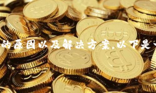 在处理“TP钱包买卖提示错误”这个问题时，首先要考虑到可能的原因以及解决方案。以下是一个可以帮助您解决这一问题的大纲，接下来会逐条详细说明。

TP钱包买卖提示错误解决指南：常见问题及解决方案