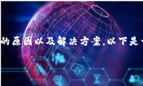 在处理“TP钱包买卖提示错误”这个问题时，首先要考虑到可能的原因以及解决方案。以下是一个可以帮助您解决这一问题的大纲，接下来会逐条详细说明。

TP钱包买卖提示错误解决指南：常见问题及解决方案