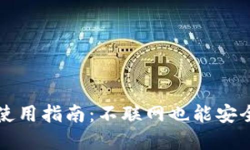 TP钱包的离线使用指南：不联网也能安全管理数字资产