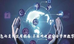 TP钱包的离线使用指南：不