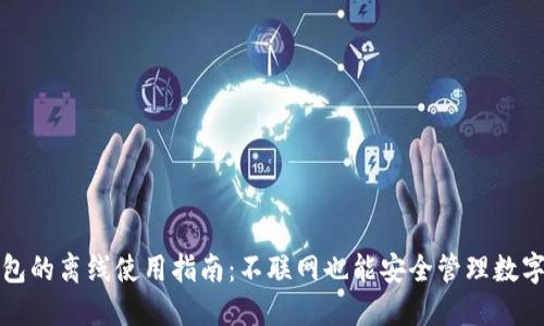 TP钱包的离线使用指南：不联网也能安全管理数字资产