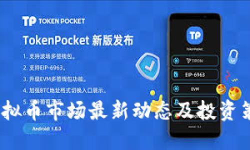 2023年虚拟币市场最新动态及投资策略大揭秘