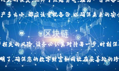 使用TP钱包（Trust Wallet）时，备份数据是非常重要的。备份您的钱包能够保护您的数字资产，因为硬件故障、丢失设备或者其他不可预见的情况都可能导致您无法访问钱包。以下是关于备份TP钱包的必要性以及备份的具体步骤。

1. 为什么需要备份TP钱包的数据？

TP钱包中存储着用户的加密货币和令牌，这些资产的安全性取决于您的备份是否完好。备份主要有以下几个原因：

- strong资产安全：/strong如果您丢失了设备或者钱包被损坏，备份可以帮助您恢复钱包中的资产。
- strong防止意外：/strong意外情况如设备丢失、被盗或故障等都会导致钱包无法访问，备份可以确保您的资产不受影响。
- strong多设备使用：/strong您可以通过备份在不同设备上恢复您的钱包，这样无论使用何种设备都能访问您的资产。

2. TP钱包备份的具体步骤

备份TP钱包的步骤相对简单，以下是详细的操作流程：

- strong打开TP钱包：/strong确保您成功下载并安装了TP钱包应用。
- strong访问钱包设置：/strong点击右下角的“设置”图标，找到“钱包”选项。
- strong选择备份选项：/strong在钱包选项中，找到“备份”或“助记词”选项，此时系统将提供一个助记词，该助记词由12个单词组成。
- strong安全保存助记词：/strong确保将助记词安全地记录下来，最好是手动书写，并存储在一个安全的地方，例如防火、防水的保险箱中。

3. 如何验证备份是否成功？

在确认备份成功后，您可以通过以下步骤进行验证：

- strong恢复钱包：/strong在另一台设备上下载TP钱包应用，然后选择“恢复钱包”选项，输入之前保存的助记词。
- strong检查资产：/strong恢复完成后，检查数字资产是否完整，确保备份的有效性。

4. 如何安全保管备份助记词？

除了备份钱包，还需要确保助记词的安全性，以下是一些保管建议：

- strong纸质存储：/strong将助记词写在纸上，并存放在一个安全的位置，避免电子存储，防止黑客攻击。
- strong加密存储：/strong可以将助记词存储在加密的数字笔记本中，确保只有您自己可以访问。
- strong定期检查：/strong定期检查助记词是否安全，并更新存储方式以确保安全性。

5. 常见的备份错误及其解决方案

备份过程中可能会出现一些常见错误，了解这些错误可以帮助您避免潜在的损失：

- strong未备份助记词：/strong有些用户可能会忘记备份助记词，因此建议在初次创建钱包后立即进行备份。
- strong备份文件丢失：/strong如果助记词丢失，您将无法访问您的资产，因此必须找到安全的存储方式。
- strong共享助记词：/strong绝对不要将助记词共享给任何人，任何人获取助记词都可能会导致资产的丢失。

6. 小故事：如何成功恢复被盗的钱包

小张是一个加密货币爱好者，某天发现自己的TP钱包被盗，内心非常慌张。但他之前按照步骤进行了备份，并且安全地保存了助记词。经过几天的恢复，他终于鼓起勇气，在另一台设备上下载了TP钱包，输入助记词，看到钱包中依然保留着他所有的资产时，心里的石头终于落下。他明白，备份是保护自己资产最有效的保障。

通过小张的故事，我们再次强调了备份钱包的重要性。在加密货币世界里，安全与风险并存，备份数据是每个用户应尽的责任。无论您的资产多么小，都应该重视备份，以确保未来的安全。

7. 结论

TP钱包的备份过程虽然简单，但却是确保您的数字资产安全的关键步骤。通过合理的备份和存储方式，您可以避免因意外情况而导致资产损失的风险。请务必认真对待每一步，时刻保持对自己数字资产的责任感，让您在加密世界中畅行无阻。

通过以上的内容以及场景描写，相信大家对TP钱包的数据备份有了更深入的理解与认识。每一步操作都如同阳光洒在老旧木桌上般清晰明了，确保您的数字财富如同放在妥善处的珍贵宝石，安全而闪耀。