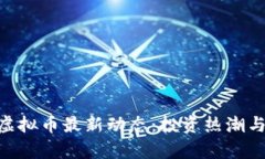 2023年Cava虚拟币最新动态：