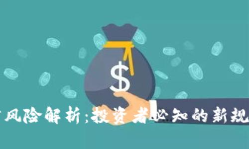 虚拟币法律风险解析：投资者必知的新规和热点动态