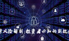 虚拟币法律风险解析：投