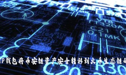 如何使用TP钱包将币安链资产安全转移到火币生态链的全面指南