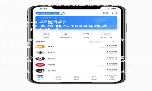    TP钱包：TRC20代币的护航者，安全便捷的数字资产管理工具  / 

 guanjianci  TP钱包, TRC20, 数字资产, 安全管理  /guanjianci 

引言
在数字货币迅猛发展的今天，如何安全而便捷地管理和交易我们的数字资产成了每一个投资者的关注焦点。TP钱包作为一款专注于TRC20代币的数字资产管理工具，以其卓越的安全性和用户友好的界面，受到了广泛青睐。本文将从TP钱包的基本特性、使用方法、场景应用及未来发展等方面进行深入探讨。

TP钱包的基本特性
TP钱包是一款兼容TRC20代币标准的数字资产钱包，用户可以在此安全地存储、发送和接收TRC20代币。它的设计理念是简化用户的操作体验，同时保证资产的安全性。
首先，TP钱包采用了最先进的加密技术，确保用户的私钥和交易数据不会被泄露。以防火墙、防病毒和多重签名等安全措施，TP钱包为每一位用户的数字资产提供了坚实的保护。
其次，TP钱包的用户界面，用户可以轻松导航，方便快捷地完成各项操作。例如，发送TRC20代币时，只需输入接收方的地址和金额，确认后便能迅速完成交易。
最后，TP钱包还支持多种设备，用户可以在手机、平板或电脑上随时随地管理自己的数字资产。无论是在家中、咖啡馆，还是出差途中，TP钱包都可以为我们提供全方位的数字资产管理服务。

如何使用TP钱包
接下来，我们以具体的操作流程来展示TP钱包的使用方法。假设你刚刚下载并安装了TP钱包，现在准备开始管理你的TRC20代币。
第一步，注册账户。启动TP钱包应用，你可以选择用手机号码或邮箱注册。输入相关信息后，你会收到一封验证邮件，按照指示进行验证。
第二步，创建钱包。在完成注册后，你需要创建一个新的钱包。此时，系统会生成一组助记词。请务必将助记词妥善保管，这将是你恢复钱包的唯一凭证。
第三步，存入TRC20代币。在你的TP钱包主界面，选择“接收”功能，系统会生成一个二维码和你的钱包地址。可以将此地址提供给朋友或通过交易所转入TRC20代币。
第四步，发送TRC20代币。选择“发送”功能，输入接收方地址和你希望转账的金额，确认信息无误后，点击发送按钮，瞬间，资金便能安全到达指定账户。

TP钱包的应用场景
想象一下，阳光洒在老旧木桌上，四周静谧而又温暖，朋友邀你到家中喝咖啡。闲聊之际，他提到最近在使用TP钱包进行数字资产管理。你被友人的分享所吸引，决定当即注册一个账号，尝试发送少量TRC20代币。
在这个场景中，你不仅体验到了TP钱包的便捷，还领略了区块链技术的魅力。无论是参与项目投资，还是每天的小额交易，TP钱包都能帮助你轻松上手。
此外，TP钱包还适用于线上购物。在支持TRC20代币的商店中，你可以轻松使用TP钱包结账，避免了繁琐的支付流程，让购物变得更加轻松愉快。

未来发展趋势
随着区块链技术的快速发展，TP钱包也在不断创新和迭代。未来，TP钱包可能会引入更多功能，如去中心化金融（DeFi）服务和非同质化代币（NFT）交易支持，进一步丰富用户的资产管理体验。
同时，TP钱包也将加强与更多交易平台及项目方的合作，为用户提供更便捷的代币兑换与存储服务。想象一下，在不久的将来，你将能在TP钱包中一站式管理所有类型的数字资产，从而节省时间并降低交易成本。

总结
总的来说，TP钱包凭借其卓越的安全性和易用性，为我们提供了一个理想的TRC20代币管理工具。无论是在家中与朋友分享、在线购物，还是参与去中心化金融的崭新世界，TP钱包都将是保护我们数字资产的得力助手。随着其不断的升级与迭代，我们期待TP钱包能带给我们更多惊喜和便捷的服务。

在这个快速变化的数字时代，让我们携手TP钱包，共同迎接数字资产管理的新未来。 

（注：以上内容为示例，具体字数、布局及细节可根据需求调整和补充。）
