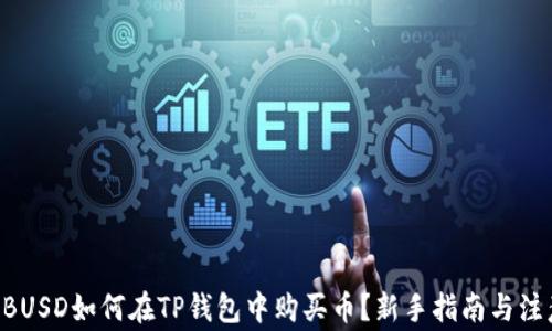 
ziaotiBUSD如何在TP钱包中购买币？新手指南与注意事项