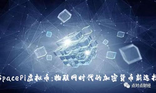 SpacePi虚拟币：物联网时代的加密货币新选择