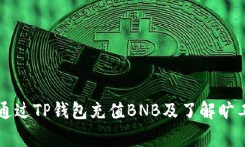 如何通过TP钱包充值BNB及了解旷工费用