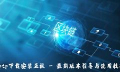   tptp下载安装正板 - 最新