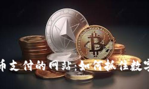 支持虚拟币支付的网站：如何抓住数字货币浪潮