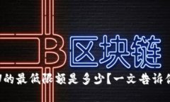 TP钱包提U的最低限额是多