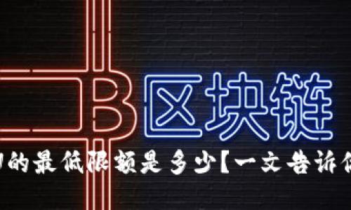 TP钱包提U的最低限额是多少？一文告诉你最新信息