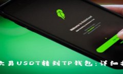 如何将欧易USDT转到TP钱包