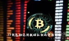 TP钱包助记词找回私钥的方