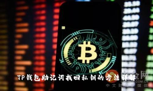 TP钱包助记词找回私钥的方法详解