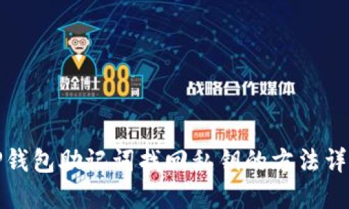 TP钱包助记词找回私钥的方法详解