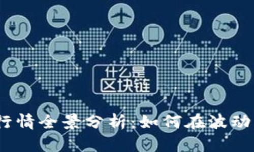 2023年虚拟币行情全景分析：如何在波动中把握投资机遇