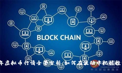 2023年虚拟币行情全景分析：如何在波动中把握投资机遇