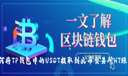 如何将TP钱包中的USDT提取到火币交易所HT账户?