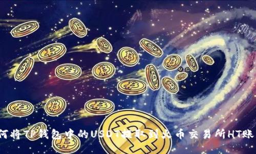 如何将TP钱包中的USDT提取到火币交易所HT账户？