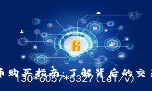 虚拟币购买指南：了解背后的交易机制