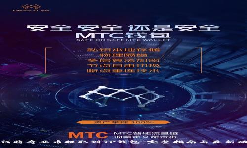 如何将奇亚币提取到TP钱包：完整指南与最新动态